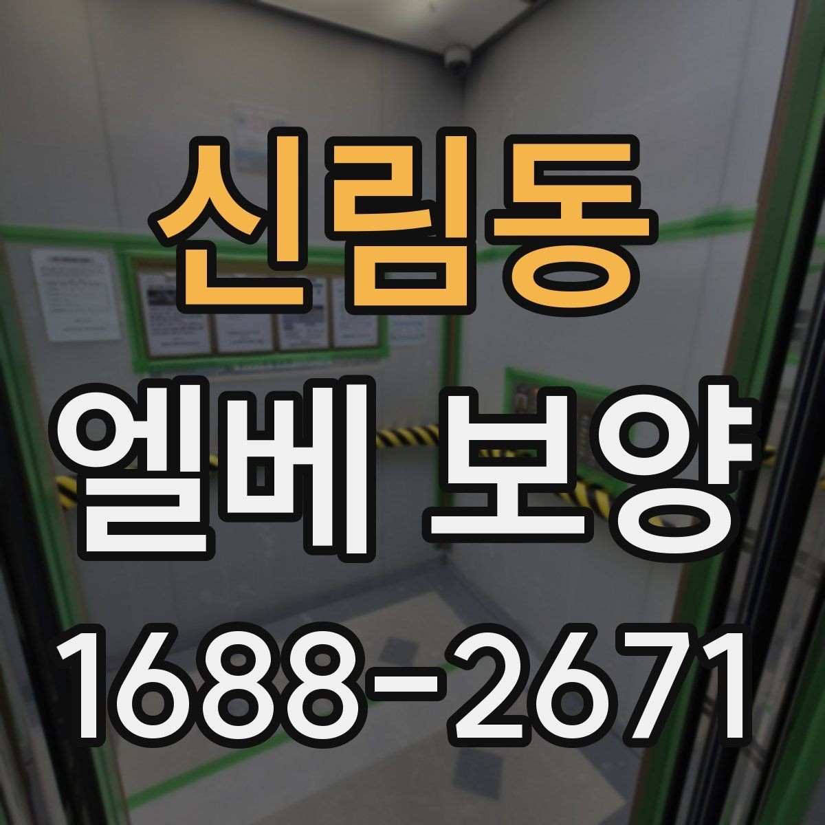신림동 엘베 보양 아파트 공사에서 먼저 막아야 할 손상 구간