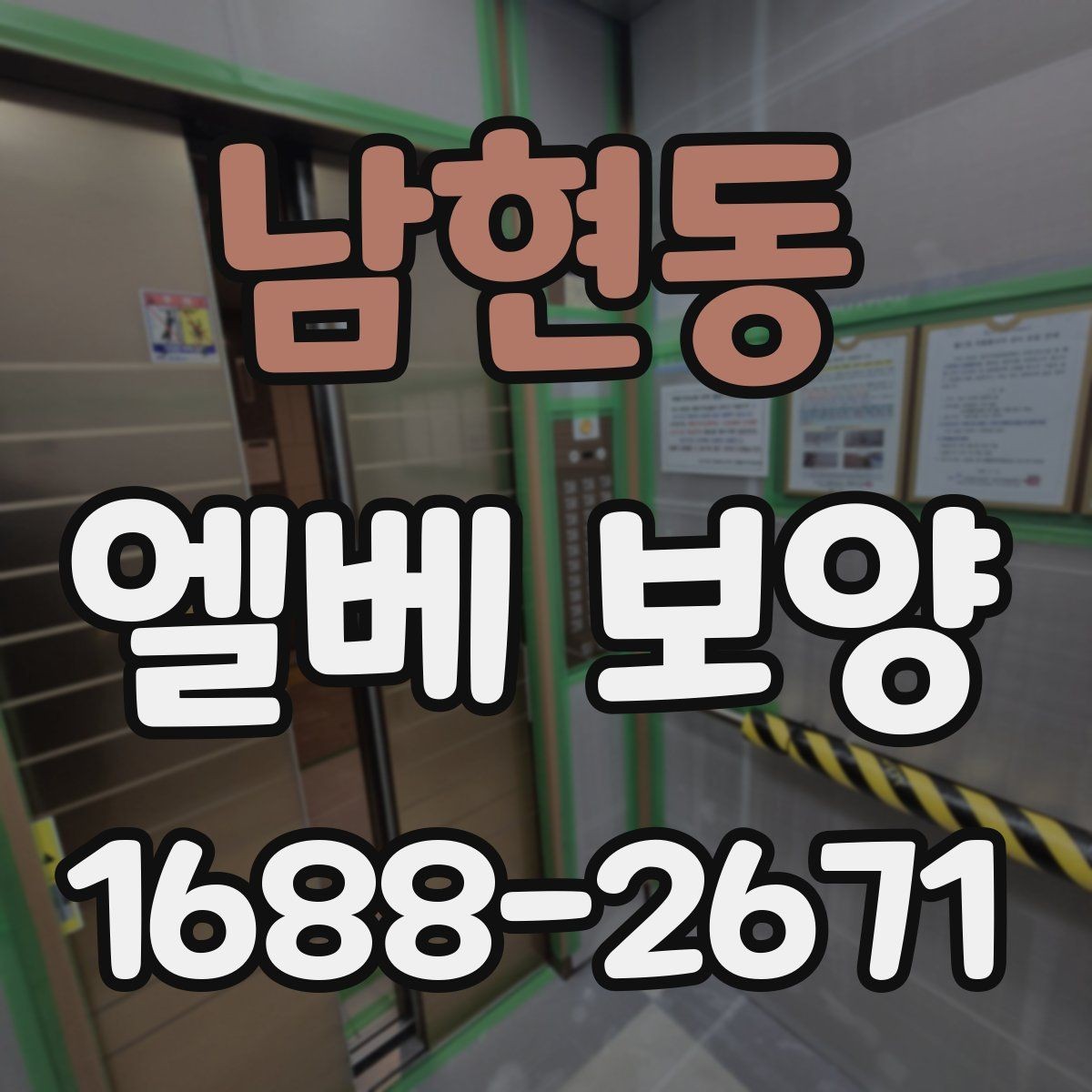 남현동 엘베 보양 판넬과 시트 자재를 나눠 쓰는 기준