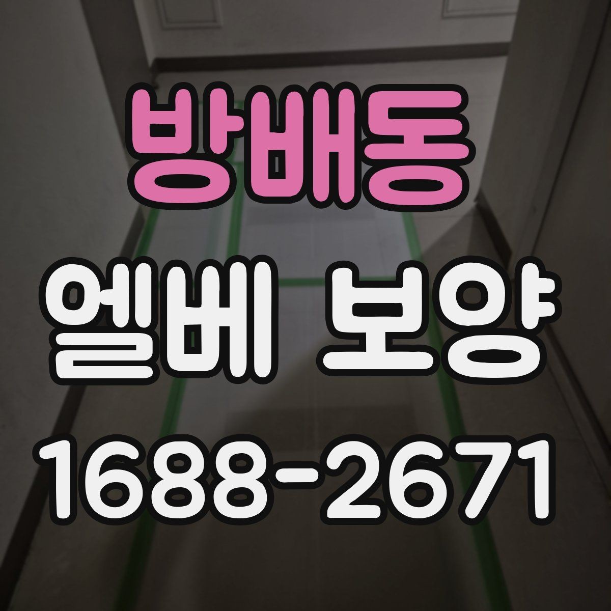 방배동 엘베 보양 자재 반입 중 흔들림을 줄이는 고정법