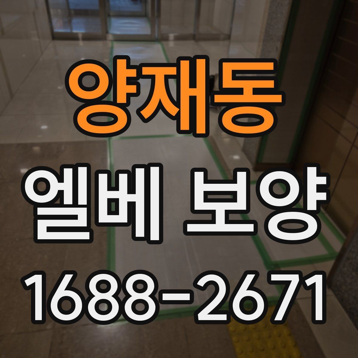 양재동 엘베 보양 보행자 왕래가 잦은 아파트 관리 요령