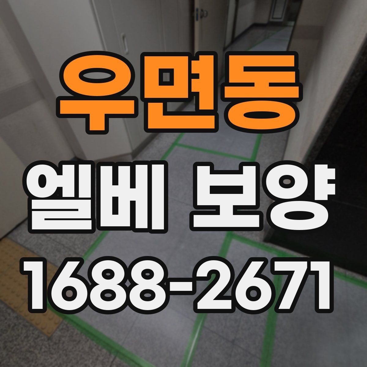 우면동 엘베 보양 접합부 들뜸을 줄이는 고정 디테일