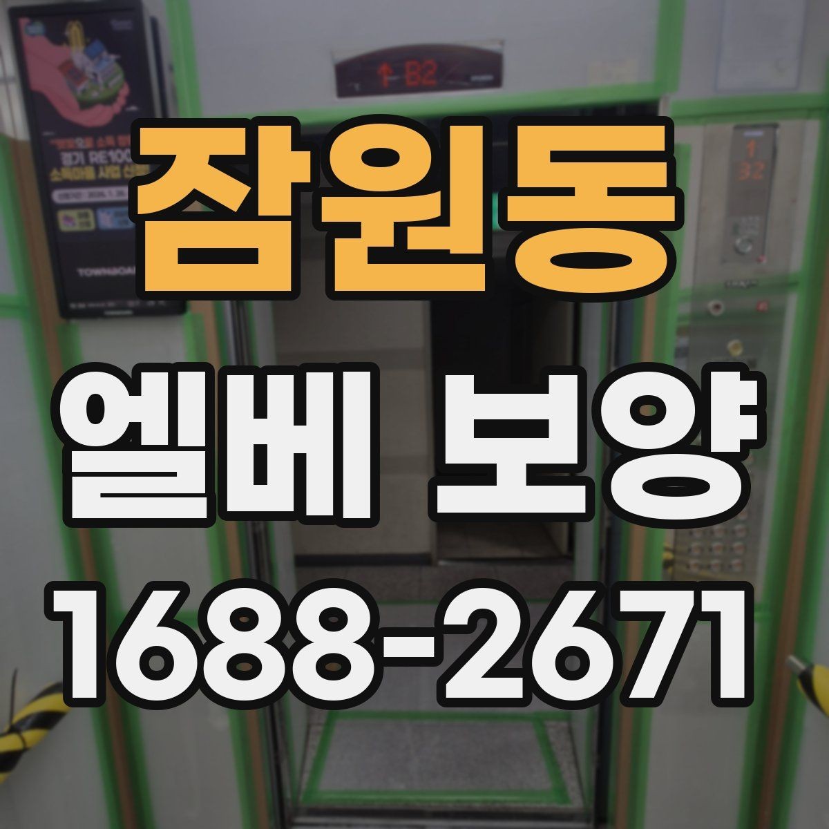 잠원동 엘베 보양 승강기 내부와 출입부를 나눠 보는 법