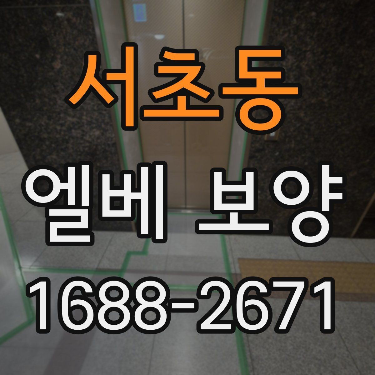 서초동 엘베 보양 관리규정에 맞춰 적용하는 방식
