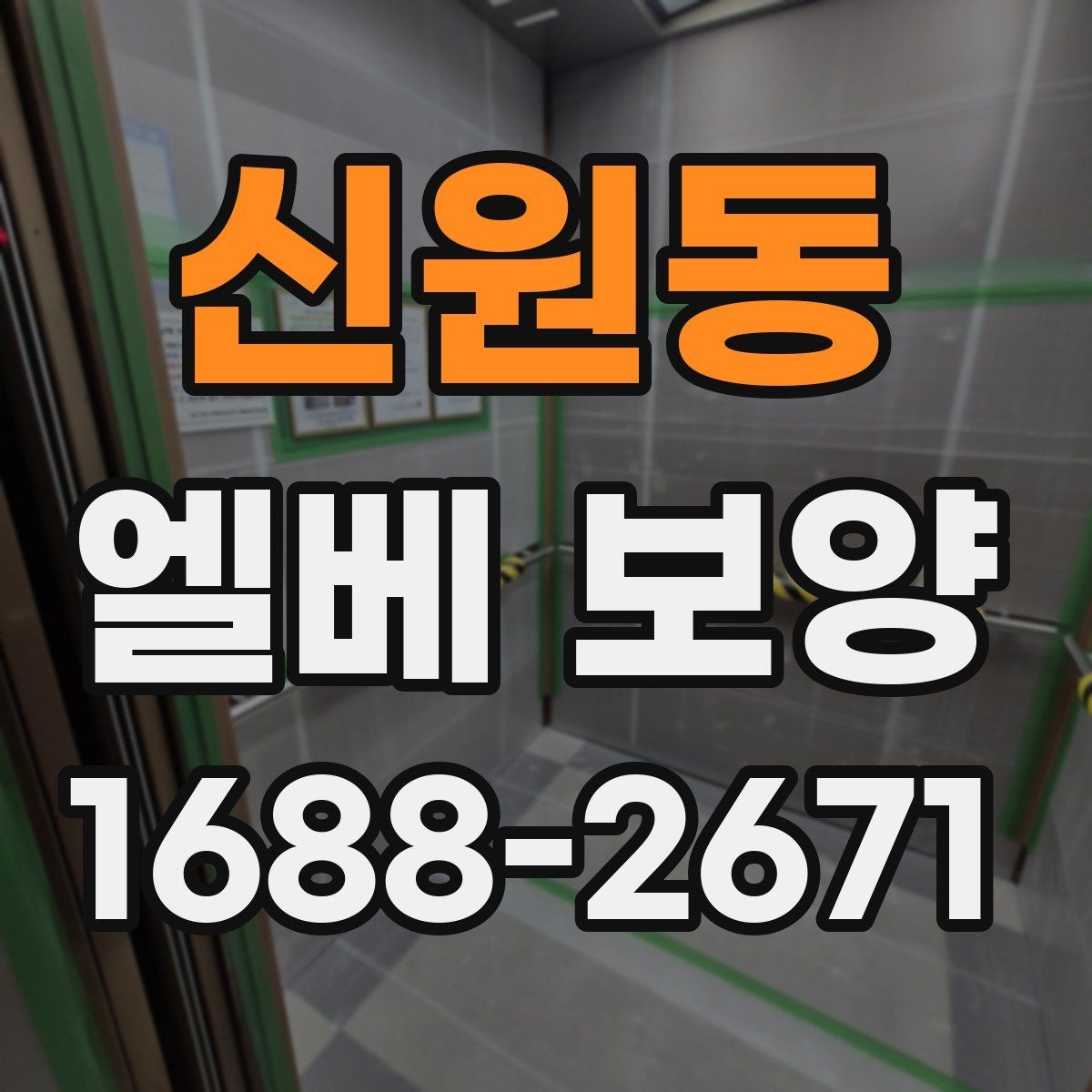 신원동 엘베 보양 승강기 내부 오염원 차단 포인트
