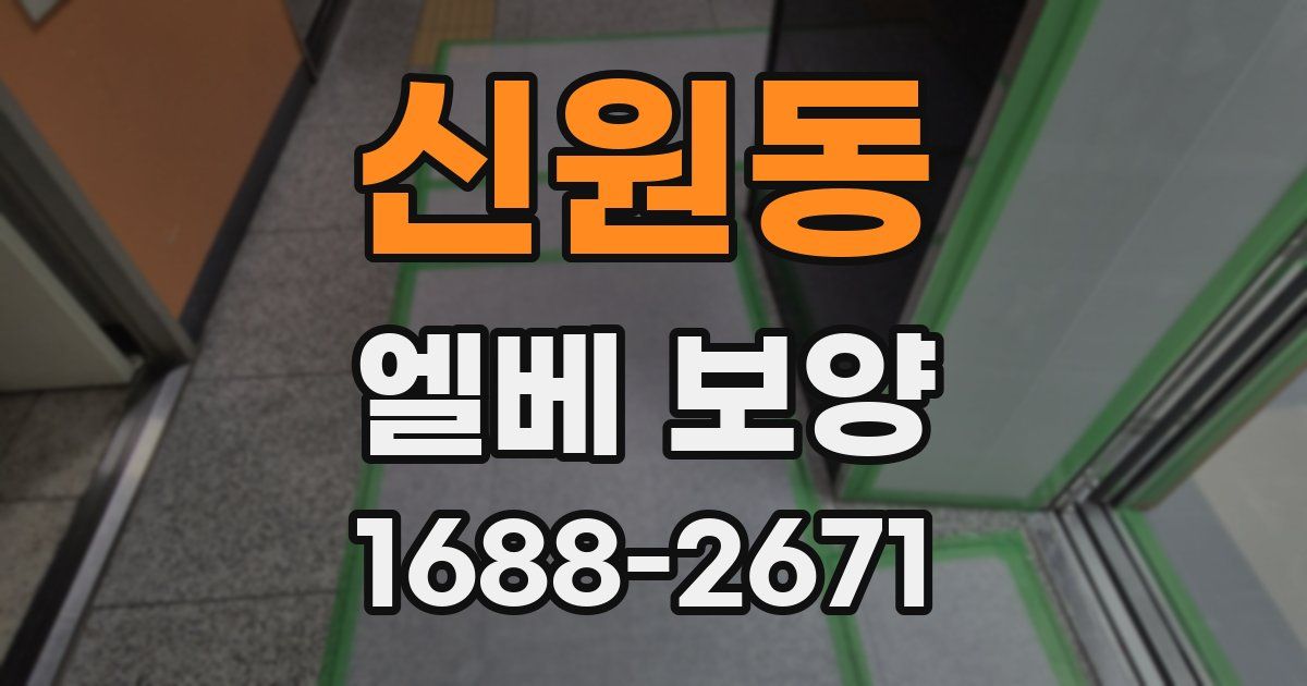 신원동 엘베 보양