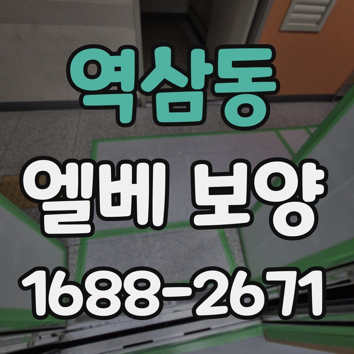 역삼동 엘베 보양 자재 종류별 적용 범위와 선택 기준