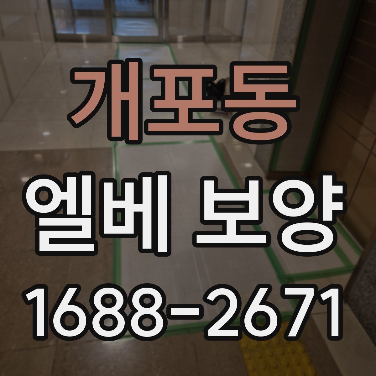 개포동 엘베 보양 현장별 맞춤 인력 배치와 운영 포인트