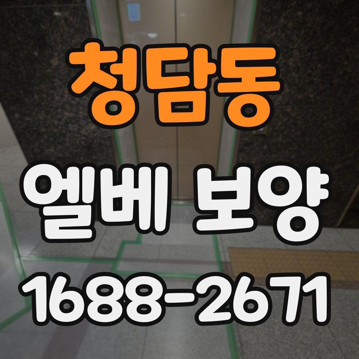 청담동 엘베 보양 접합부 들뜸을 줄이는 고정 디테일