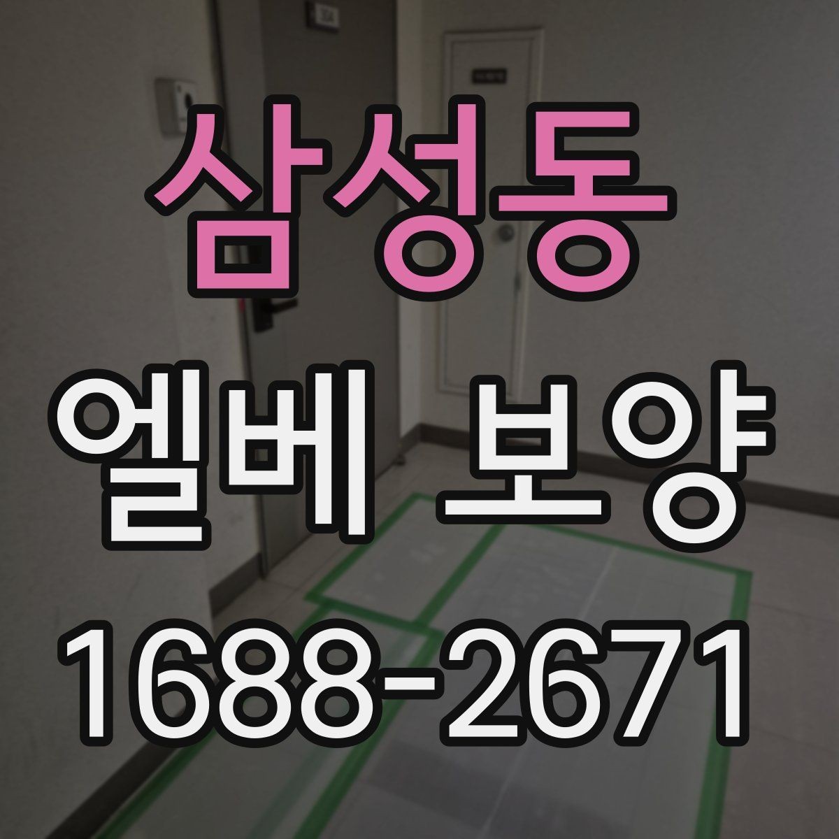 삼성동 엘베 보양 기록 사진이 하자 확인에 도움이 되는 이유