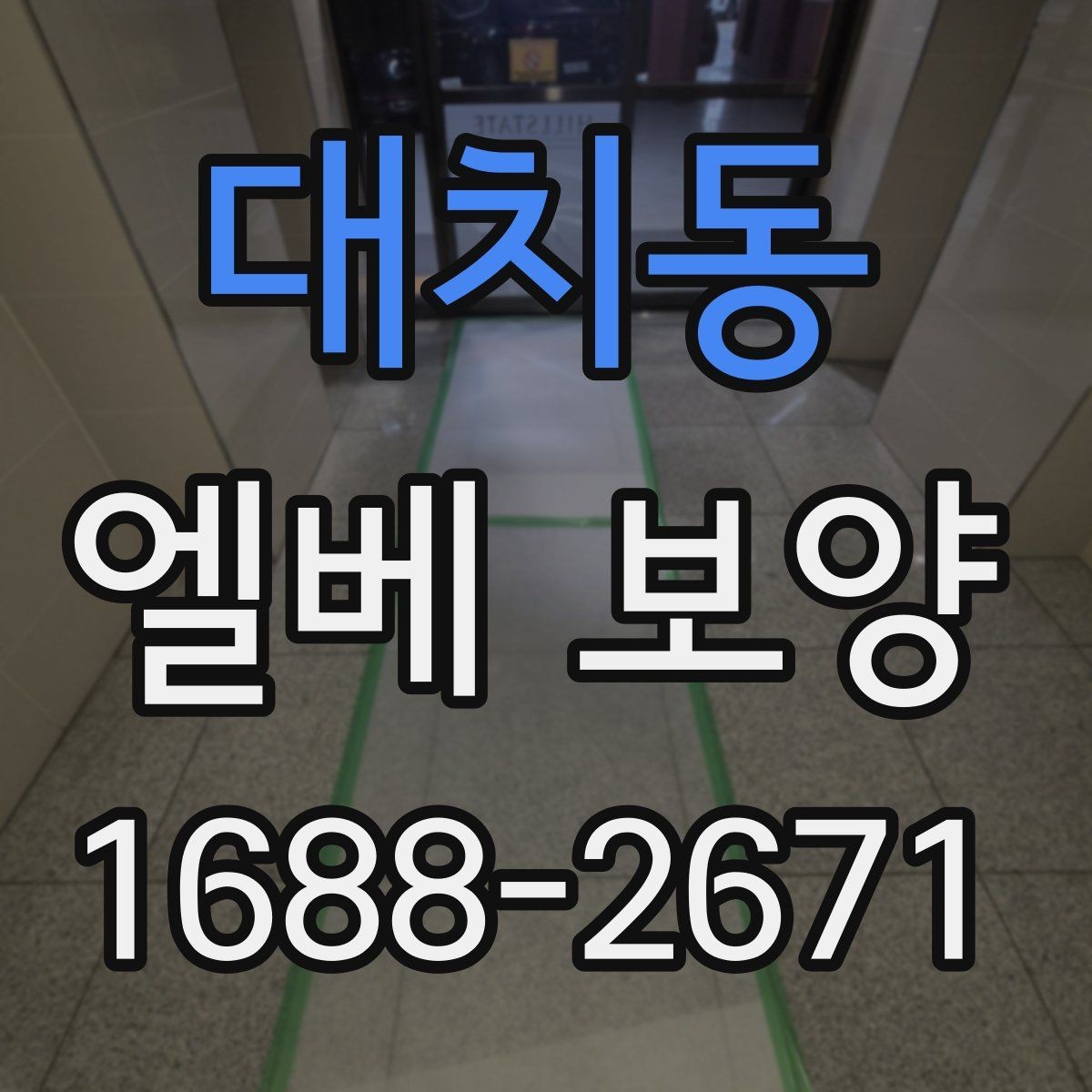 대치동 엘베 보양 자재 반입이 많은 현장의 충격 대응