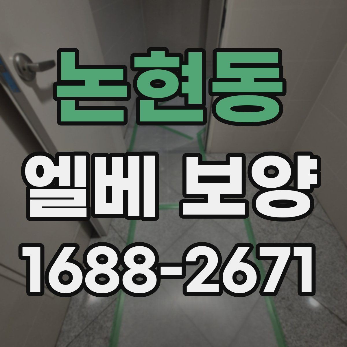 논현동 엘베 보양 공사 초기에 우선 막아야 할 손상 구간