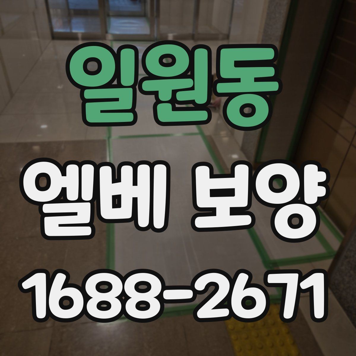 일원동 엘베 보양 작업 전후 사진이 필요한 순간