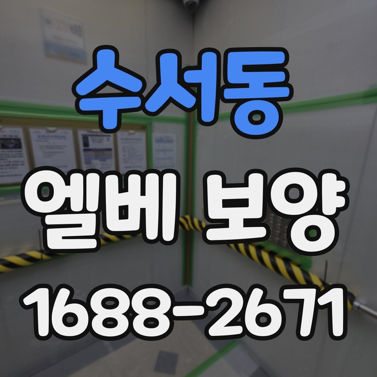 수서동 엘베 보양 승강기 내부 오염원 차단 포인트
