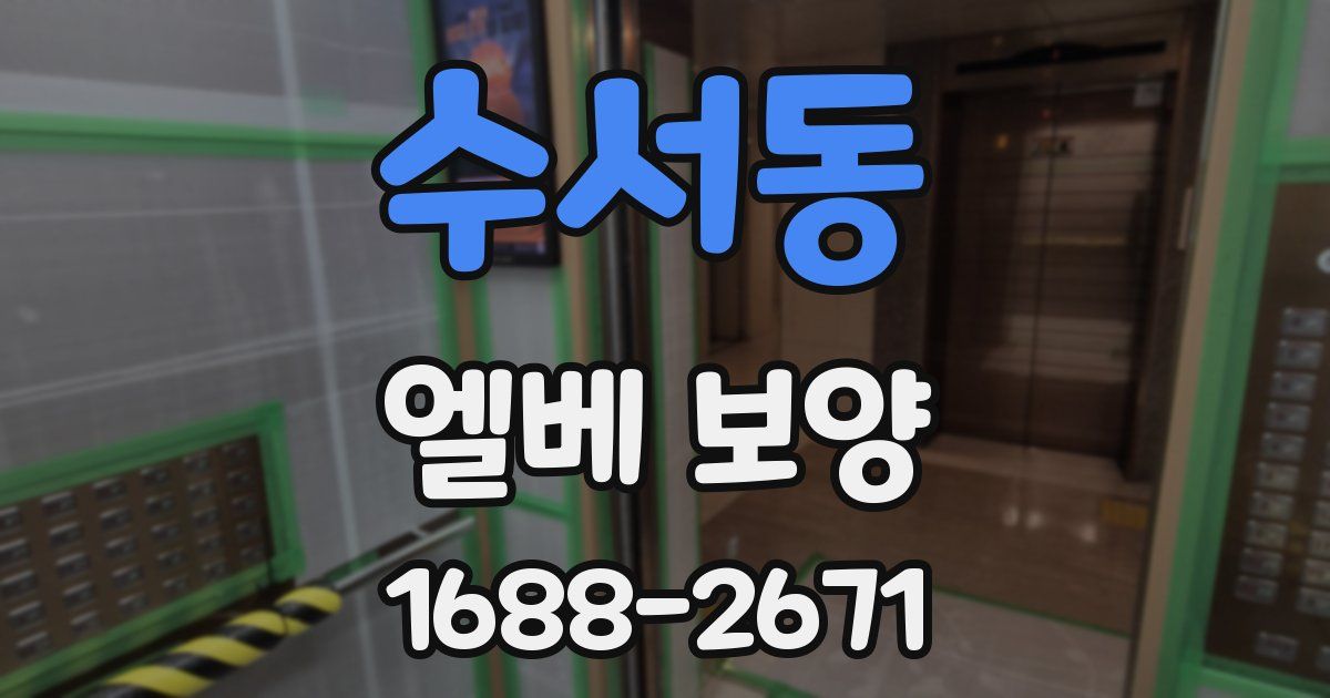 수서동 엘베 보양