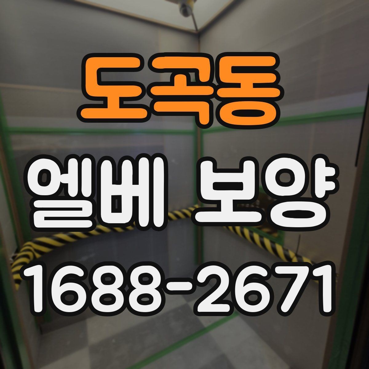 도곡동 엘베 보양 접합부 정리로 들뜸을 줄이는 방법