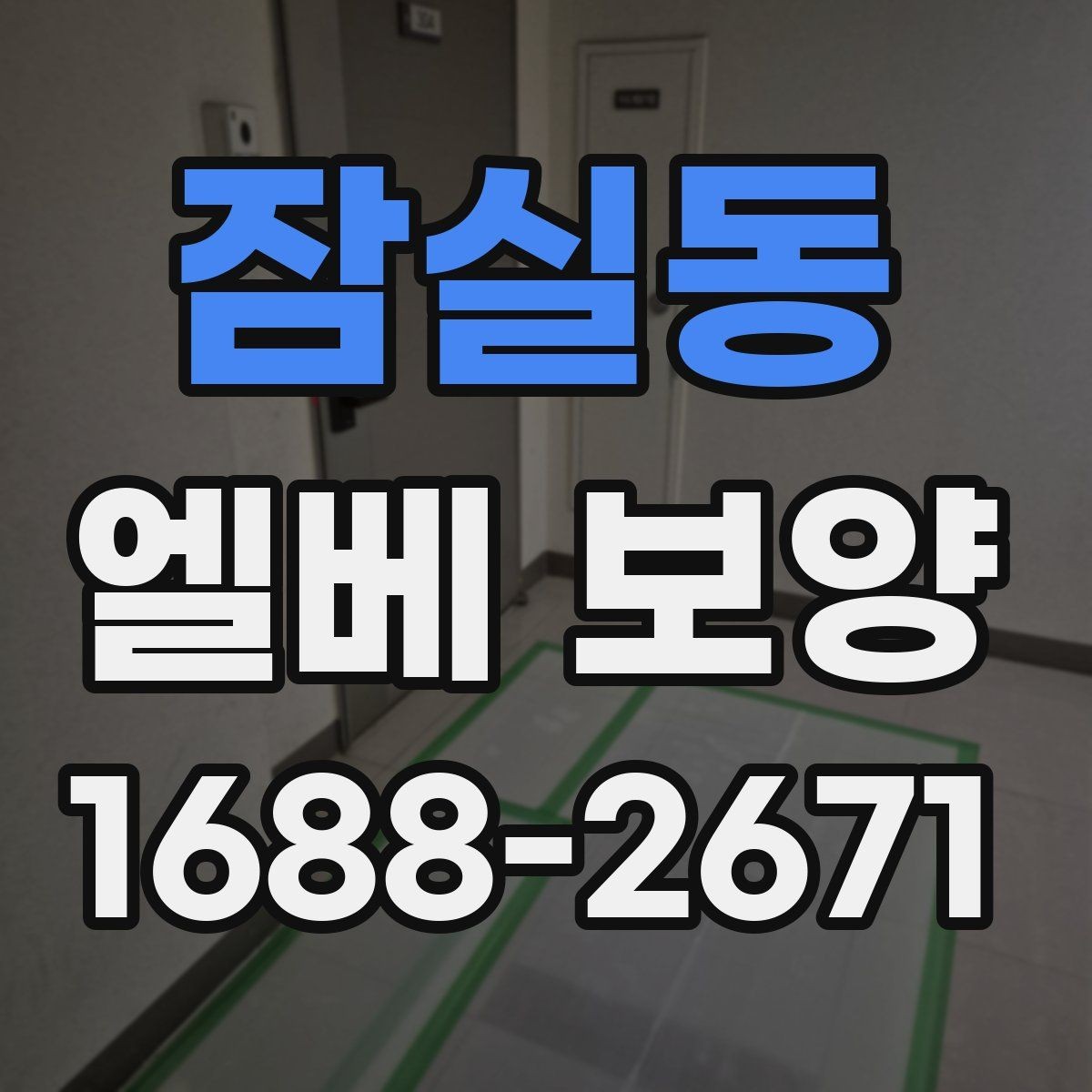 잠실동 엘베 보양 자재 선택부터 마감 확인까지의 점검 흐름