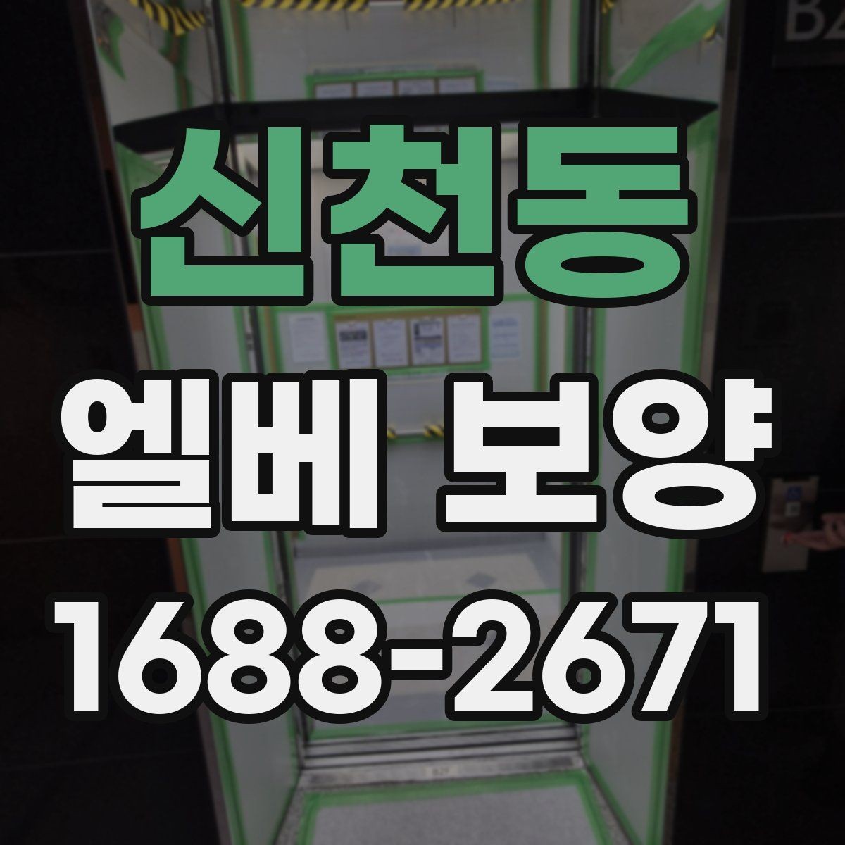 신천동 엘베 보양 접합부 들뜸을 줄이는 마감 디테일