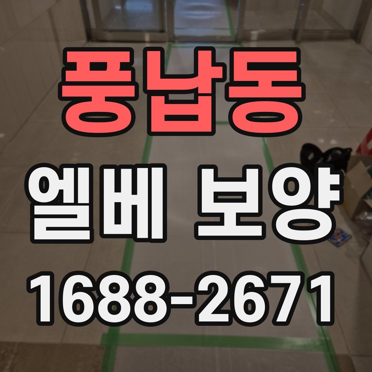 풍납동 엘베 보양 비상 동선과 공용부를 함께 지킬 때