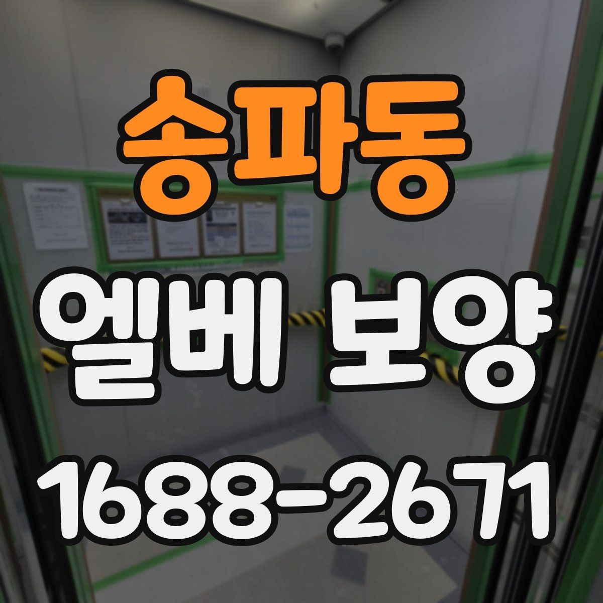송파동 엘베 보양 사진 기록으로 시공 상태를 설명하는 방법