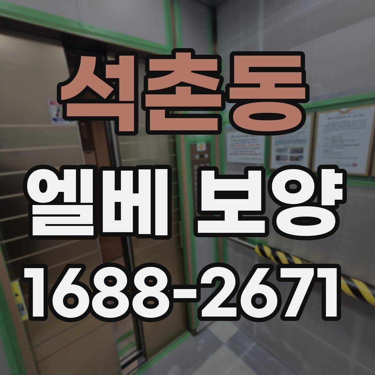 석촌동 엘베 보양 현장마다 달라지는 자재 배치와 보호 순서