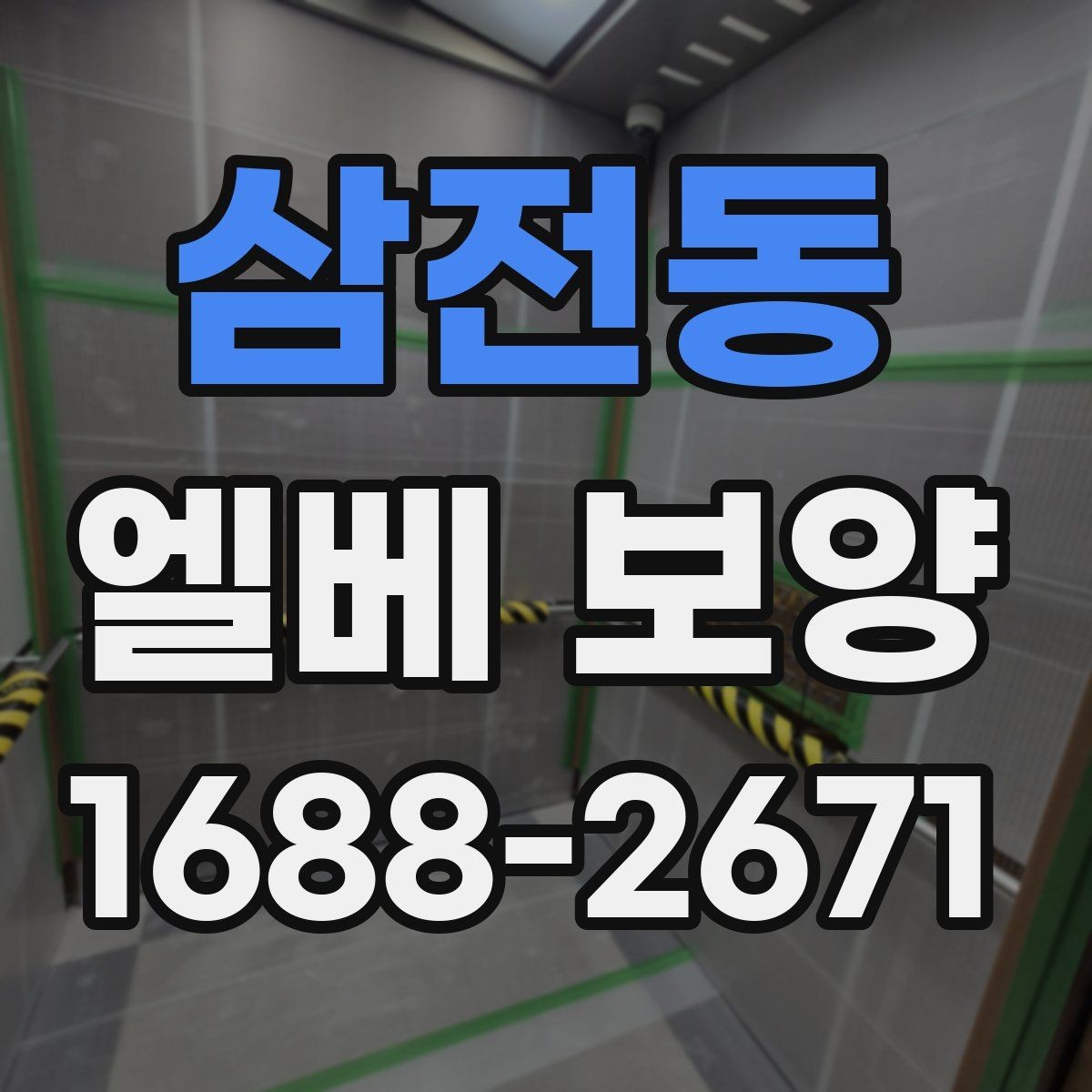 삼전동 엘베 보양 접합부 들뜸을 줄이는 고정 디테일