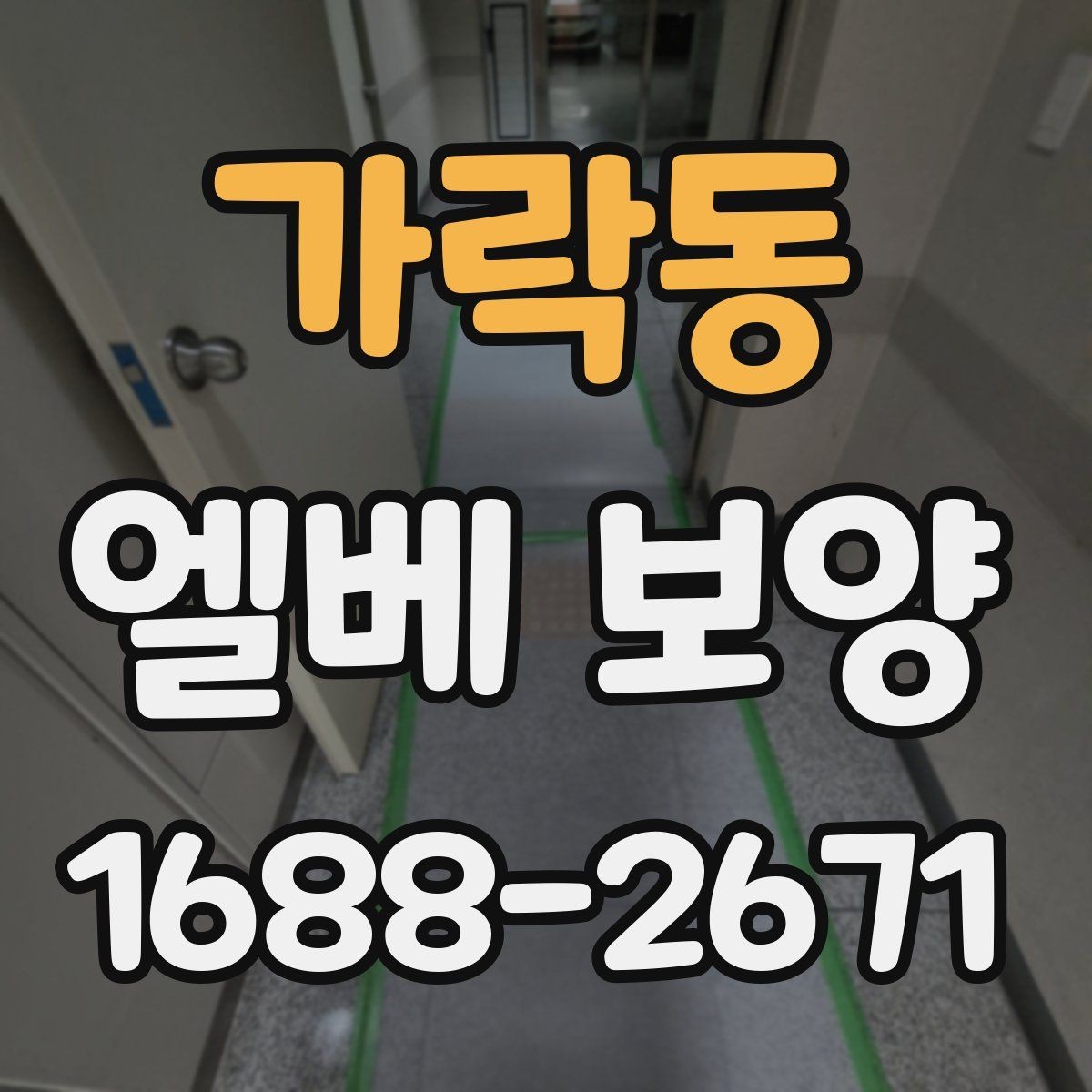 가락동 엘베 보양 자재 종류별 쓰임과 현장 선택 기준