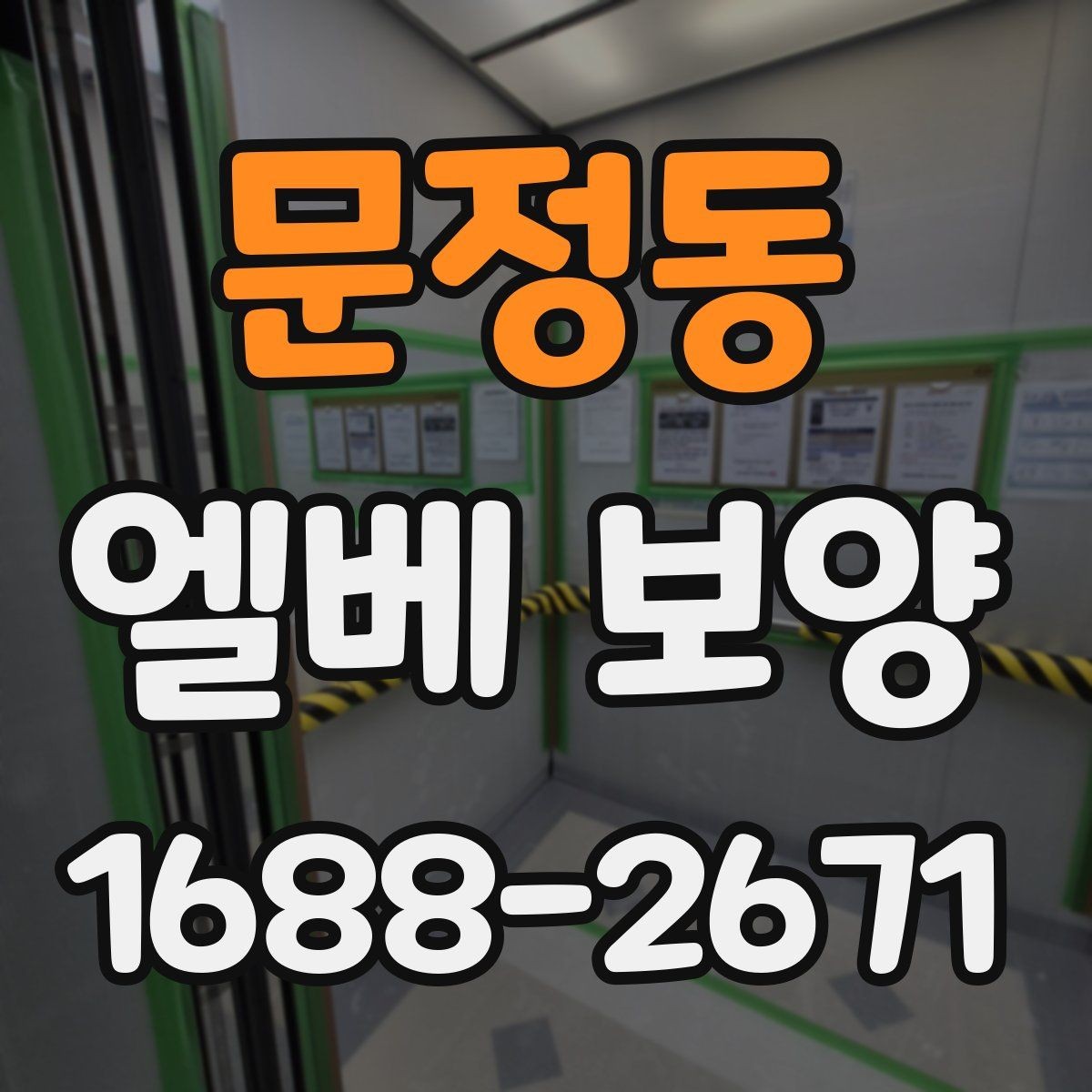 문정동 엘베 보양 다세대주택 현장에서 놓치기 쉬운 부분