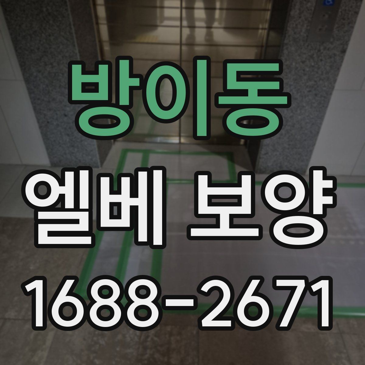 방이동 엘베 보양 공용부 동선이 겹칠 때 우선 챙길 구간