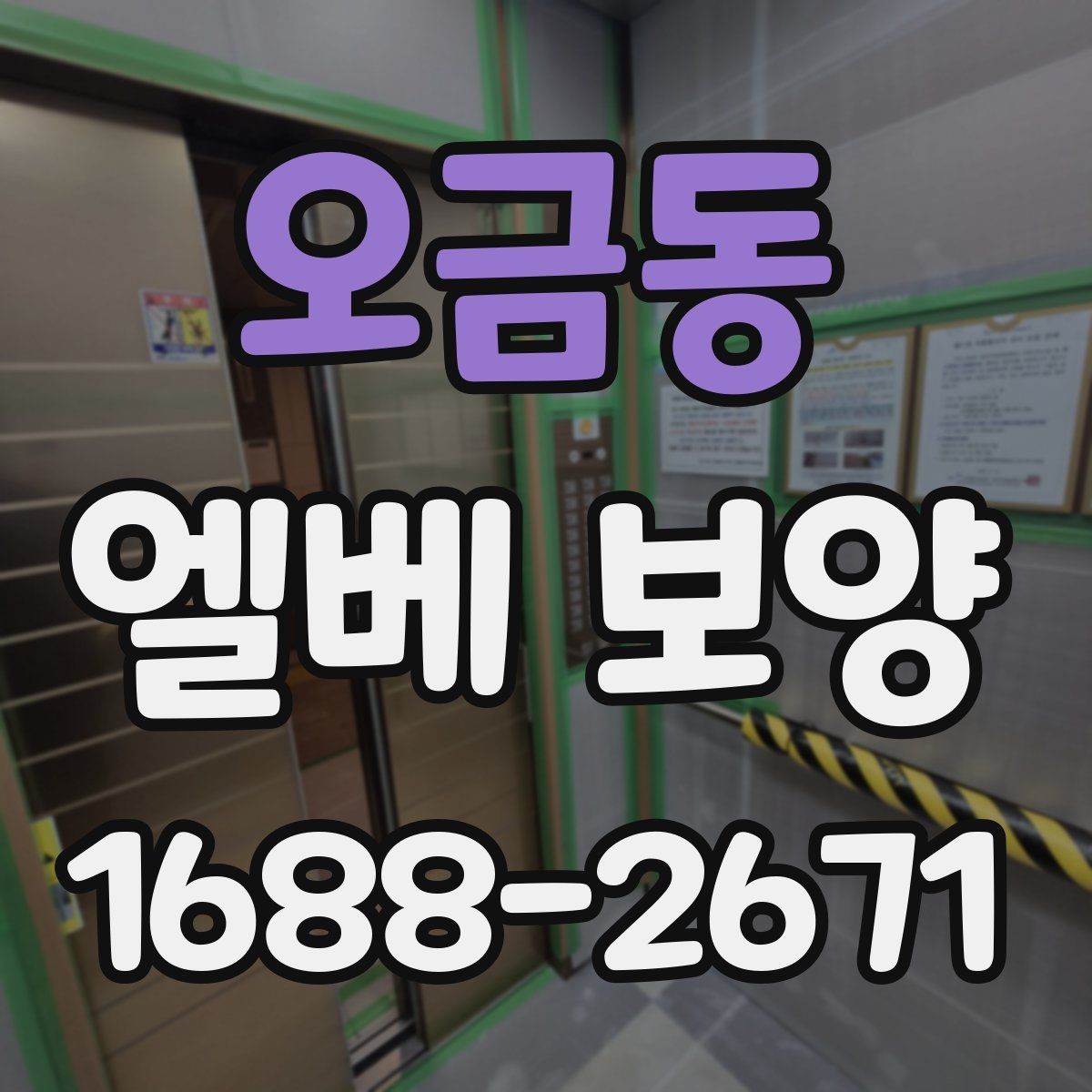 오금동 엘베 보양 관리사무소 협의가 필요한 현장 체크사항