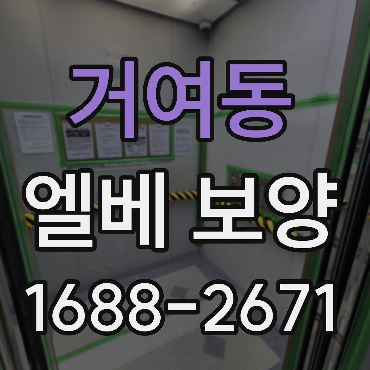 거여동 엘베 보양 실내 인테리어 공정과 함께 볼 보호 포인트