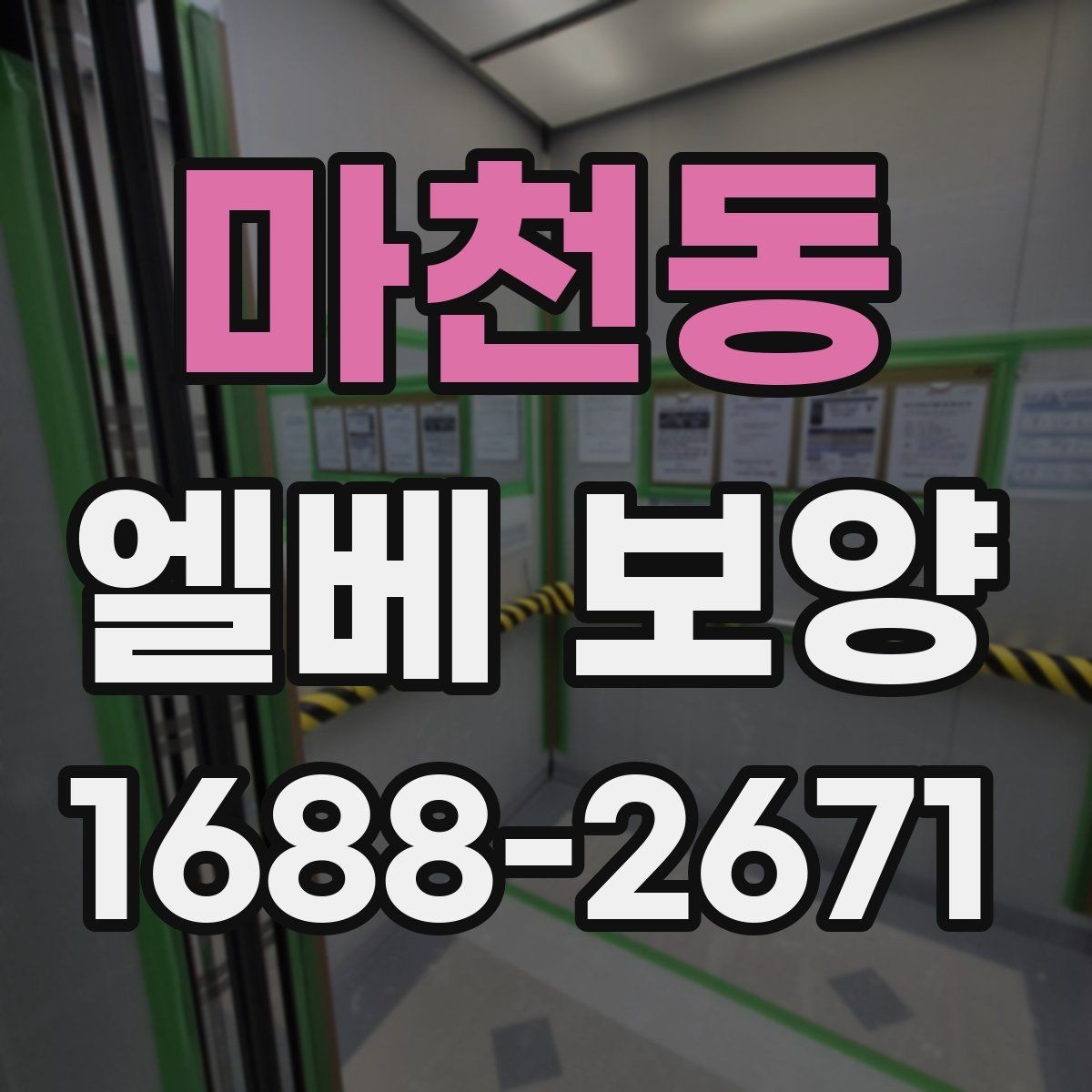 마천동 엘베 보양 보행 동선이 복잡한 아파트에서 먼저 볼 점