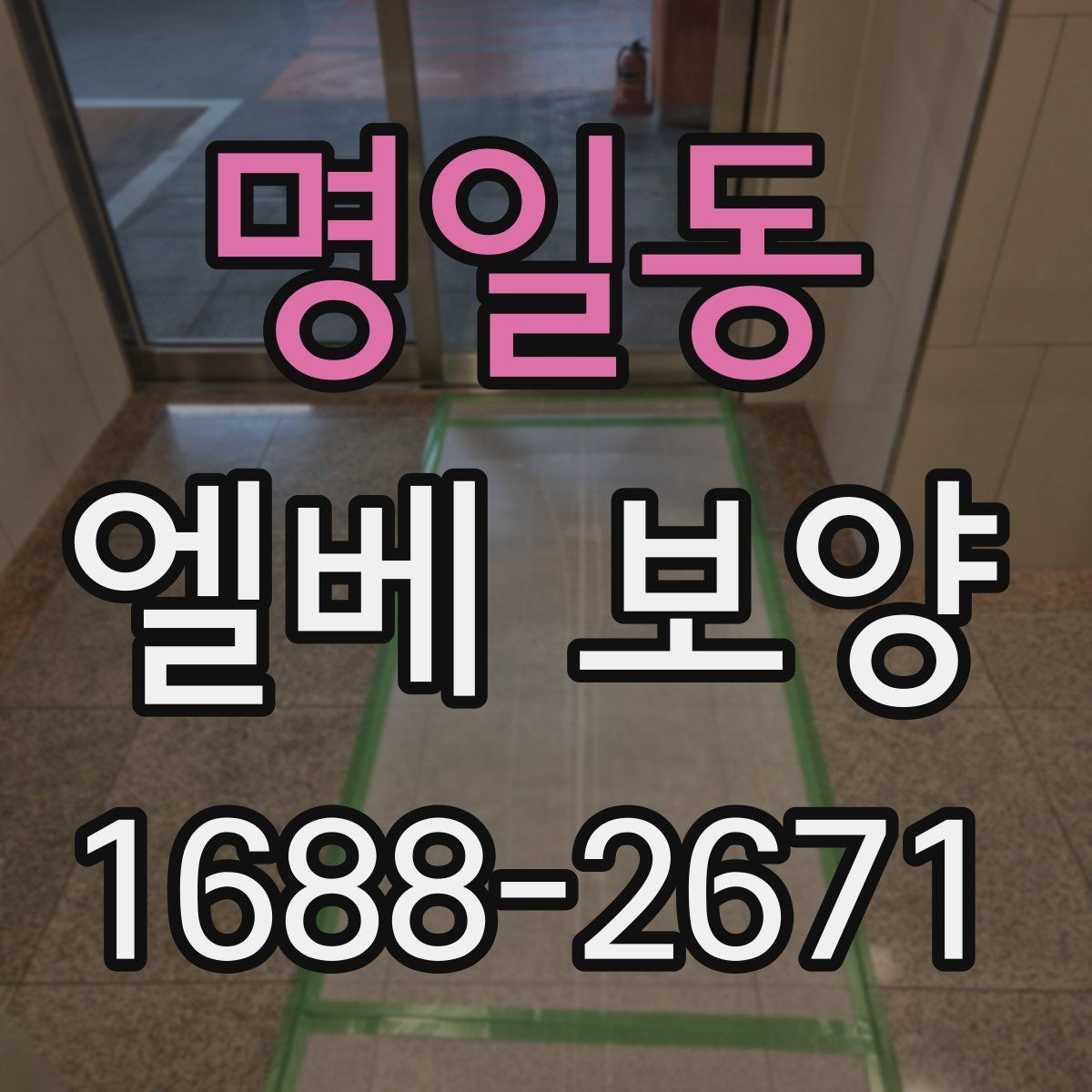 명일동 엘베 보양 공용부 동선이 겹칠 때 먼저 볼 곳
