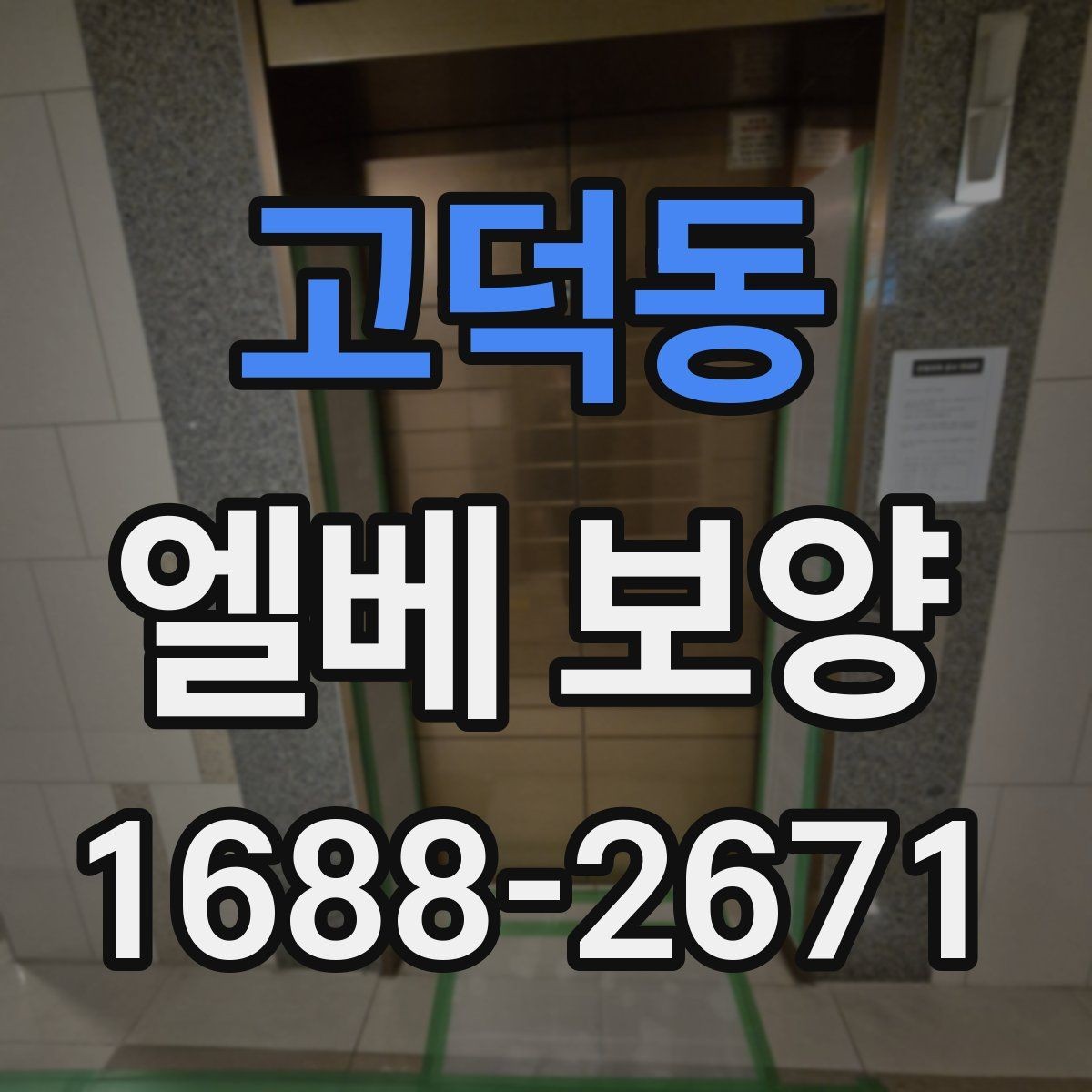 고덕동 엘베 보양 상하차가 잦은 공사장에 맞는 대응법
