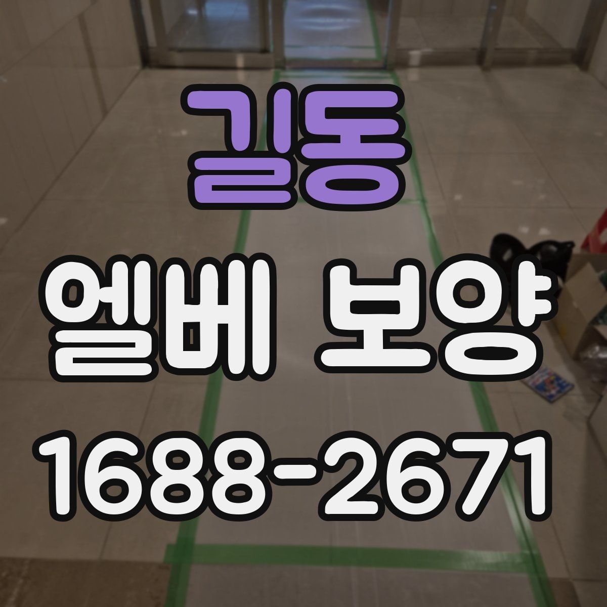 길동 엘베 보양 지하주차장과 로비 동선이 겹칠 때 대응