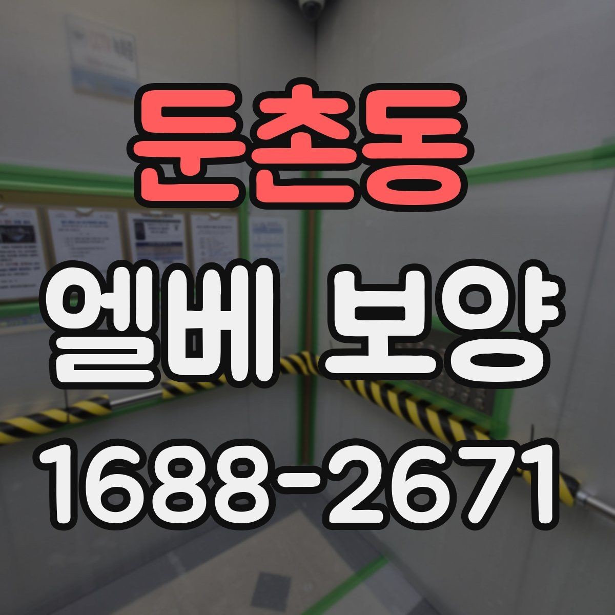 둔촌동 엘베 보양 작업자 이동 많은 현장에 맞춘 동선 대응법