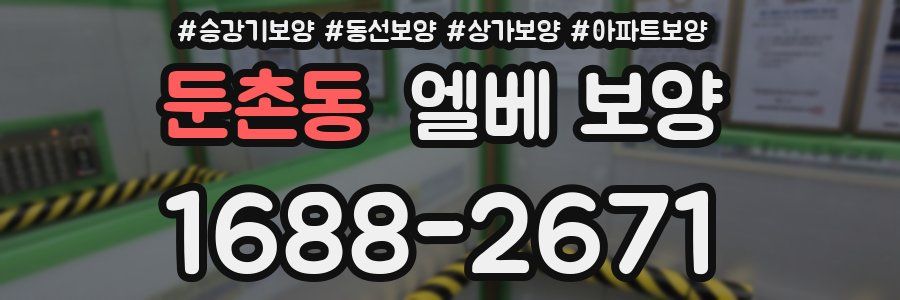 둔촌동 엘베 보양