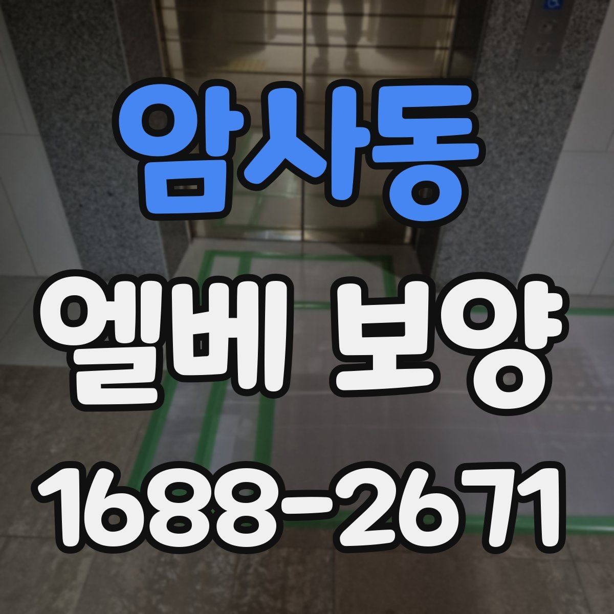 암사동 엘베 보양 모서리 마감에서 품질 차이가 나는 이유