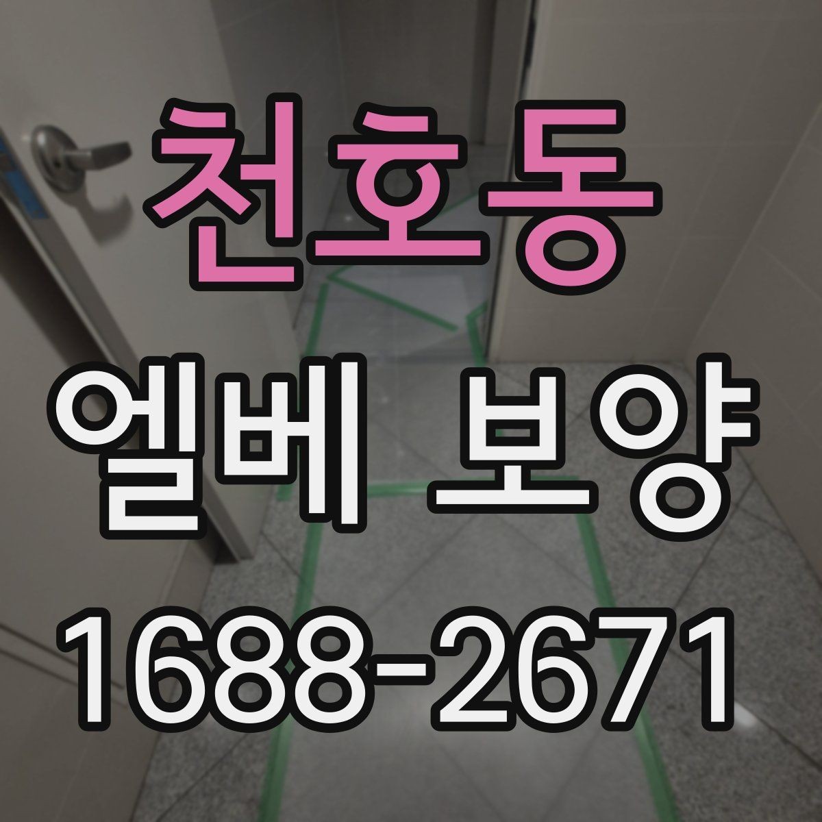 천호동 엘베 보양 판넬과 시트를 구분해 쓰는 적용 기준