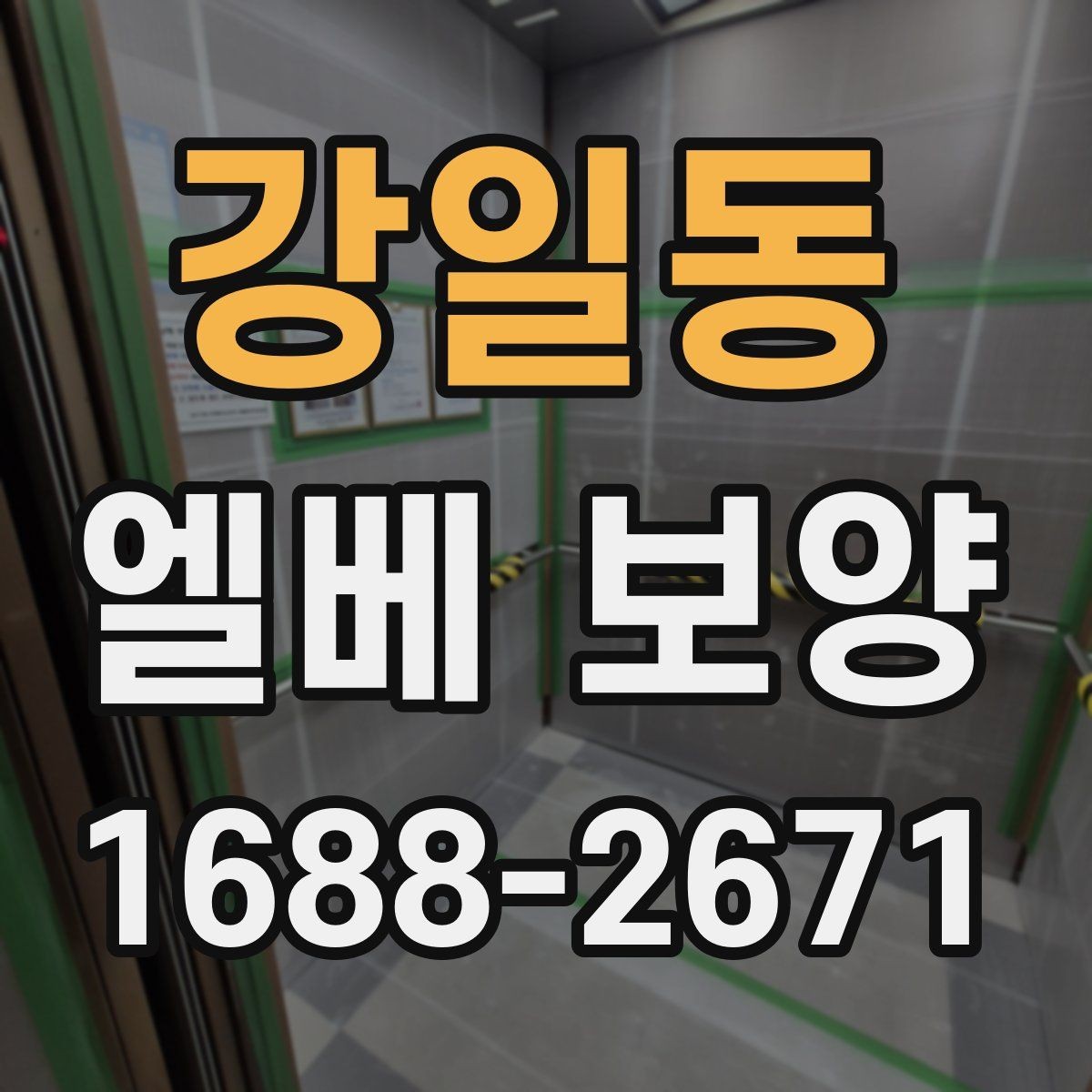 강일동 엘베 보양 자재 고정 방식과 탈락을 줄이는 관리법