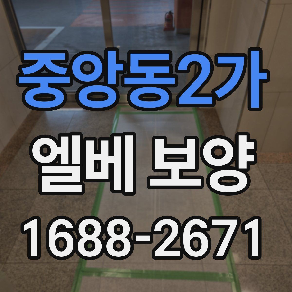 중앙동2가 엘베 보양 작업자 이동 경로가 많은 현장의 관리 포인트
