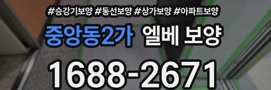 중앙동2가 엘베 보양