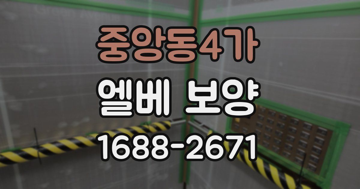 중앙동4가 엘베 보양