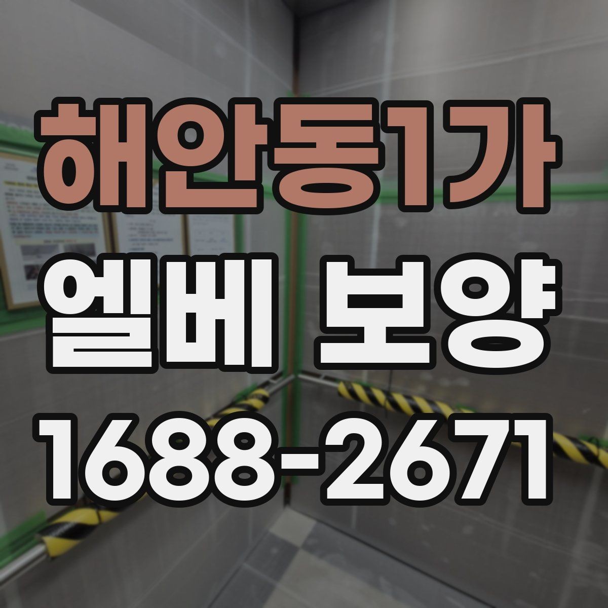 해안동1가 엘베 보양 현장 사진을 남겨야 분쟁이 줄어드는 경우