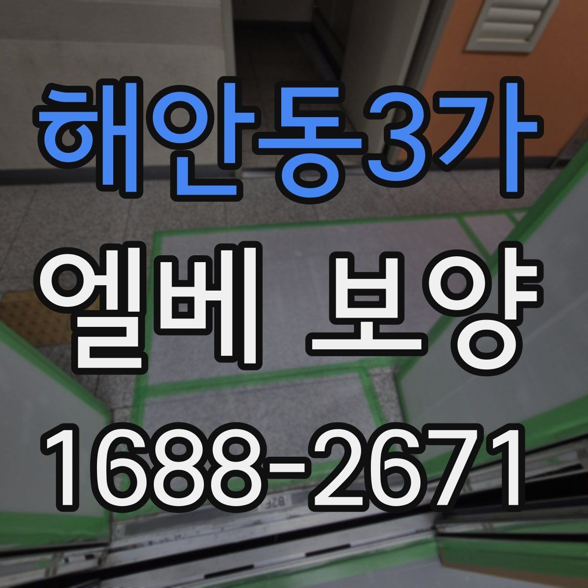 해안동3가 엘베 보양 출입문 테두리 손상을 줄이는 마감 요령