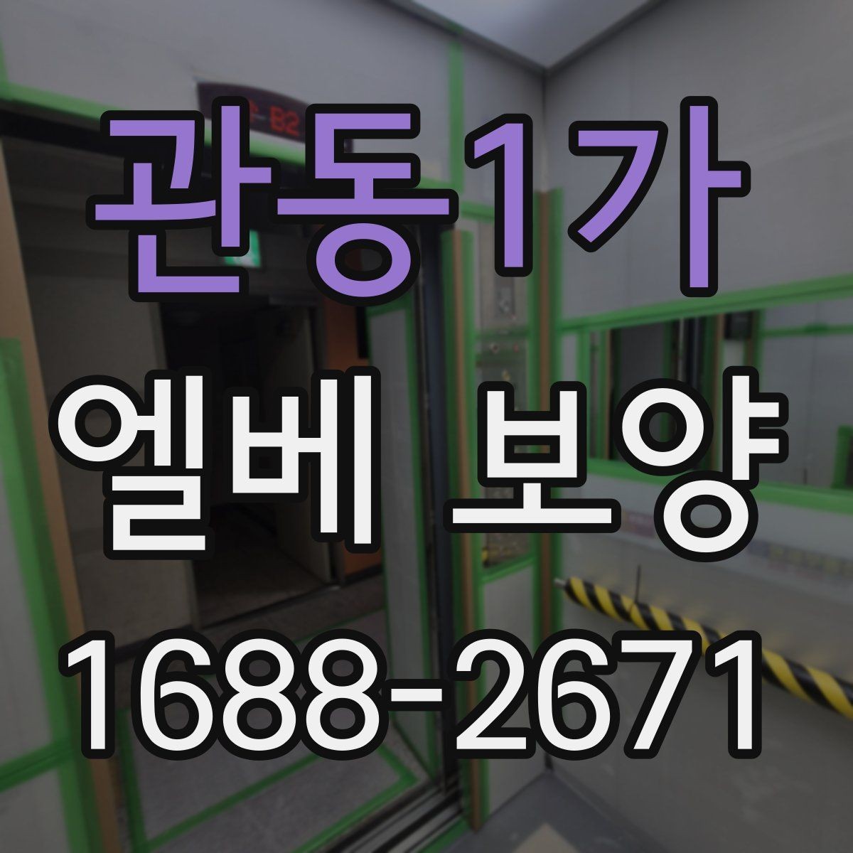 관동1가 엘베 보양 엘리베이터 문 주변 손상 줄이는 마감 요령