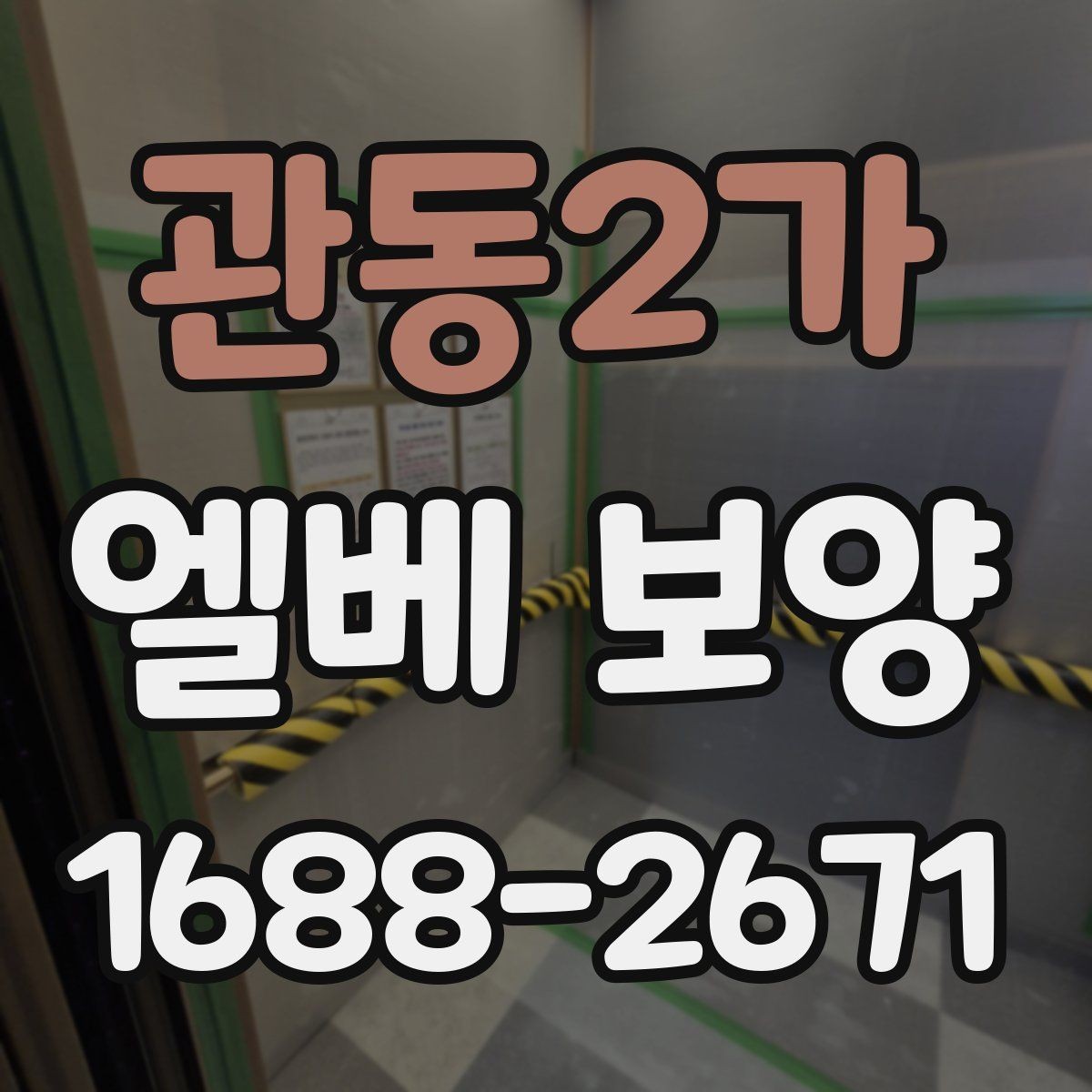관동2가 엘베 보양 현장마다 달라지는 자재 배치와 순서