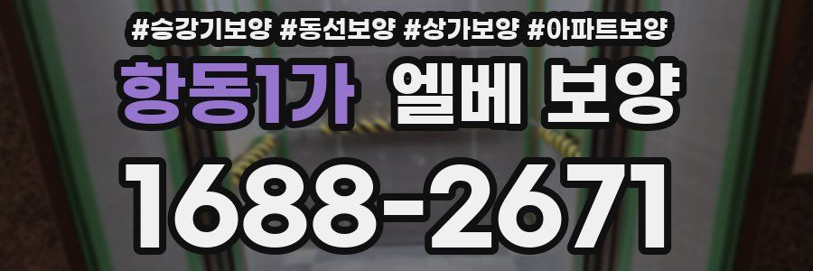 항동1가 엘베 보양