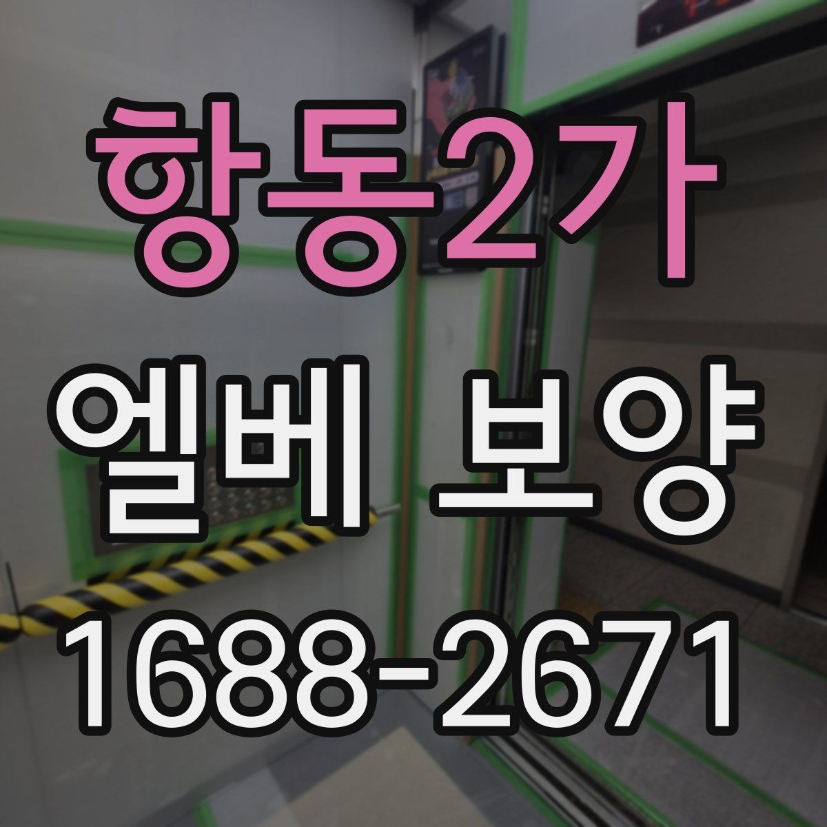 항동2가 엘베 보양 관리사무소와 협의할 때 챙길 점