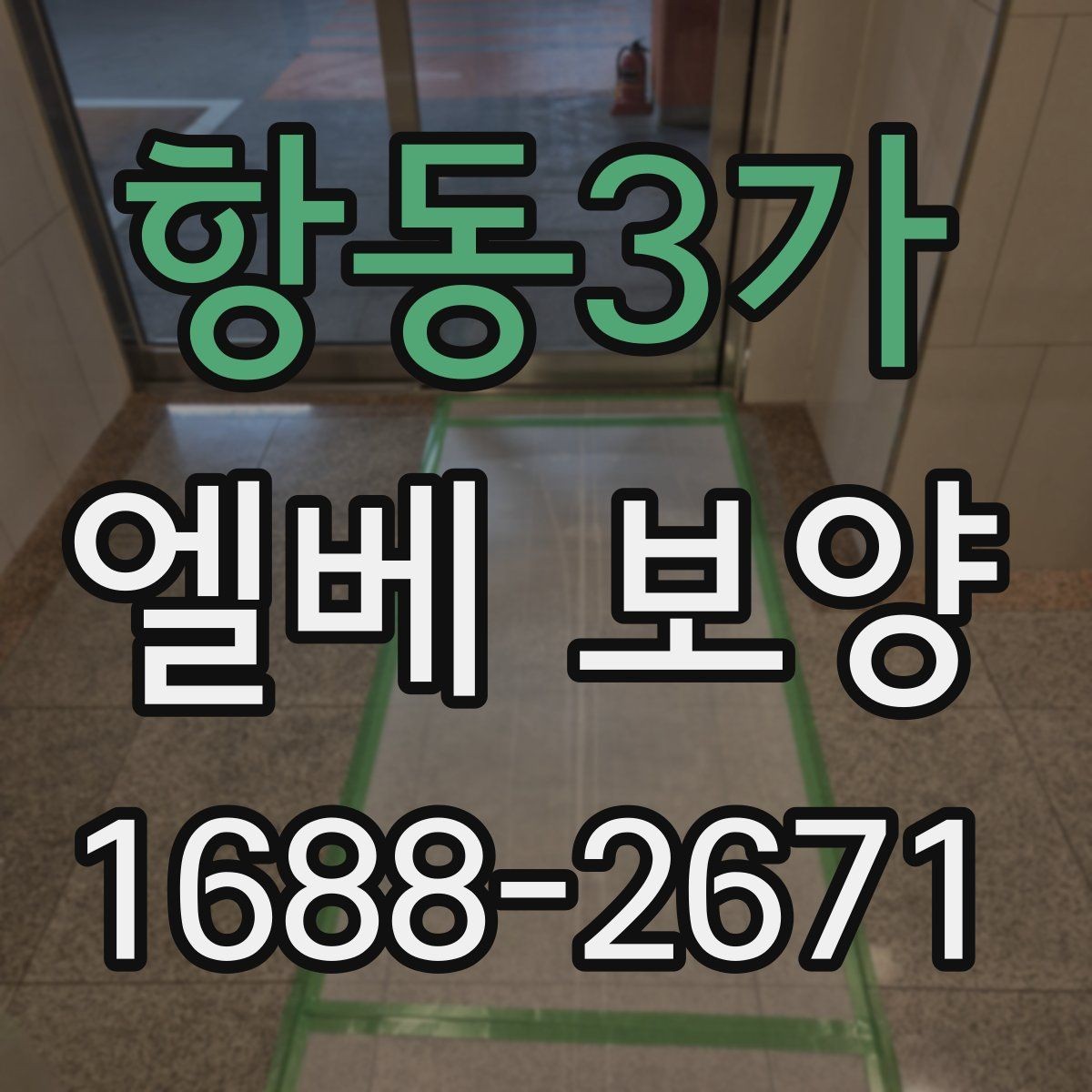 항동3가 엘베 보양 이용자 동선 불편을 줄이는 배치 방법