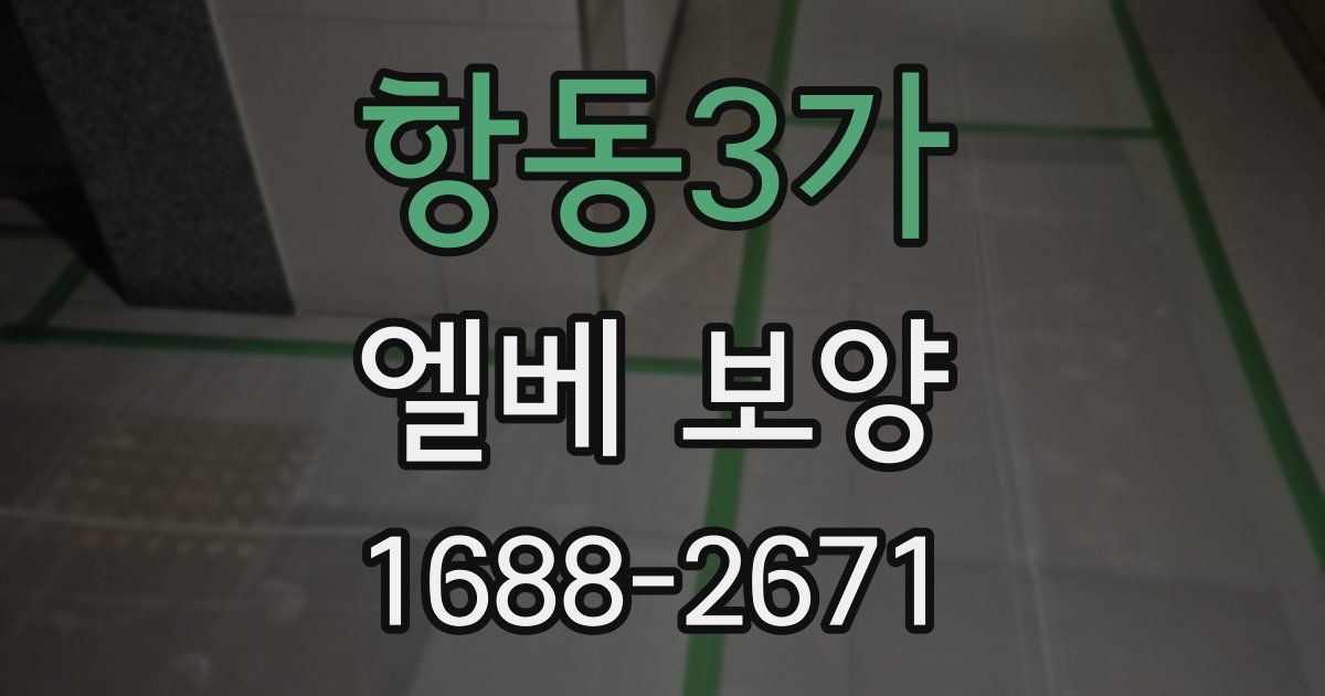 항동3가 엘베 보양